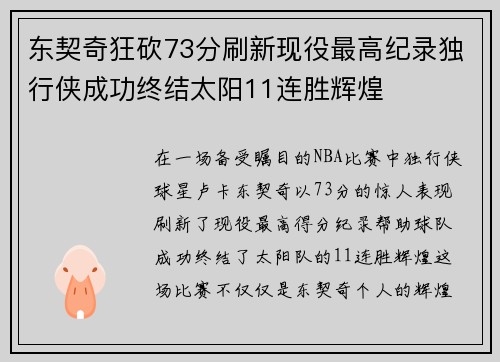 东契奇狂砍73分刷新现役最高纪录独行侠成功终结太阳11连胜辉煌