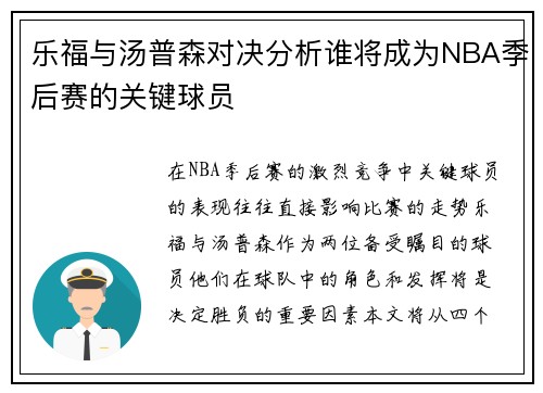 乐福与汤普森对决分析谁将成为NBA季后赛的关键球员