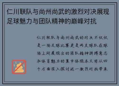 仁川联队与尚州尚武的激烈对决展现足球魅力与团队精神的巅峰对抗