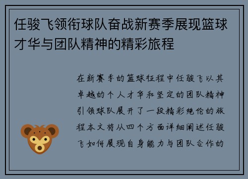 任骏飞领衔球队奋战新赛季展现篮球才华与团队精神的精彩旅程