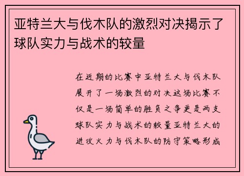 亚特兰大与伐木队的激烈对决揭示了球队实力与战术的较量