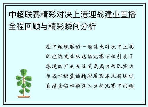 中超联赛精彩对决上港迎战建业直播全程回顾与精彩瞬间分析