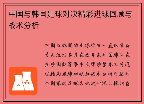 中国与韩国足球对决精彩进球回顾与战术分析