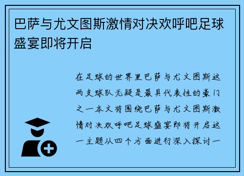 巴萨与尤文图斯激情对决欢呼吧足球盛宴即将开启