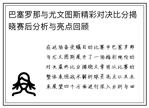 巴塞罗那与尤文图斯精彩对决比分揭晓赛后分析与亮点回顾