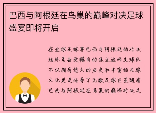 巴西与阿根廷在鸟巢的巅峰对决足球盛宴即将开启