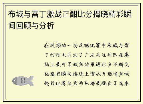 布城与雷丁激战正酣比分揭晓精彩瞬间回顾与分析