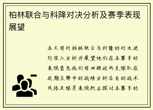 柏林联合与科降对决分析及赛季表现展望