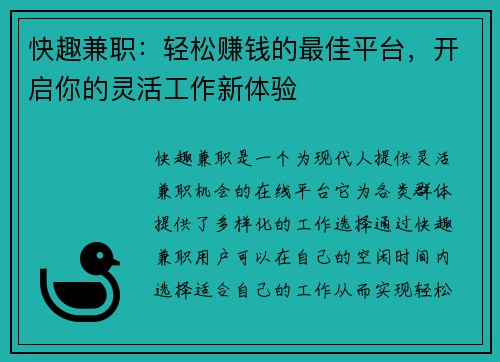 快趣兼职：轻松赚钱的最佳平台，开启你的灵活工作新体验