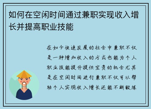 如何在空闲时间通过兼职实现收入增长并提高职业技能