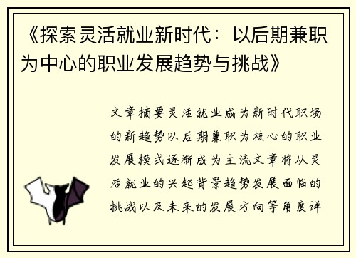 《探索灵活就业新时代：以后期兼职为中心的职业发展趋势与挑战》