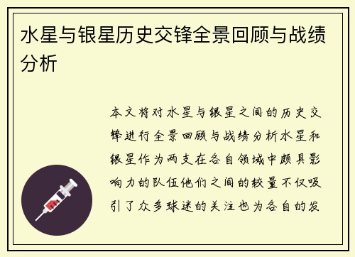 水星与银星历史交锋全景回顾与战绩分析