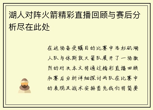 湖人对阵火箭精彩直播回顾与赛后分析尽在此处