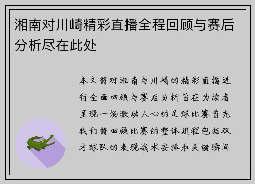 湘南对川崎精彩直播全程回顾与赛后分析尽在此处