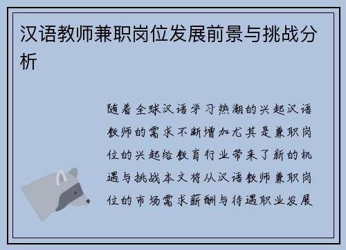 汉语教师兼职岗位发展前景与挑战分析