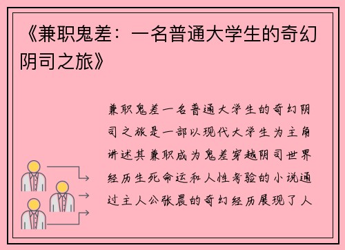 《兼职鬼差：一名普通大学生的奇幻阴司之旅》