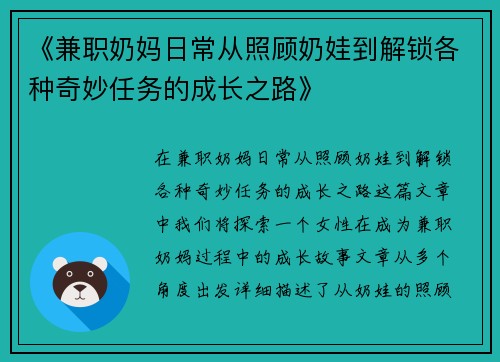 《兼职奶妈日常从照顾奶娃到解锁各种奇妙任务的成长之路》