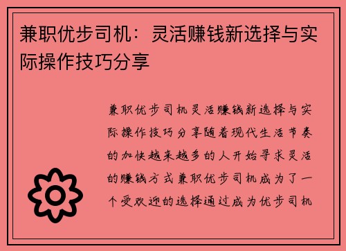 兼职优步司机：灵活赚钱新选择与实际操作技巧分享