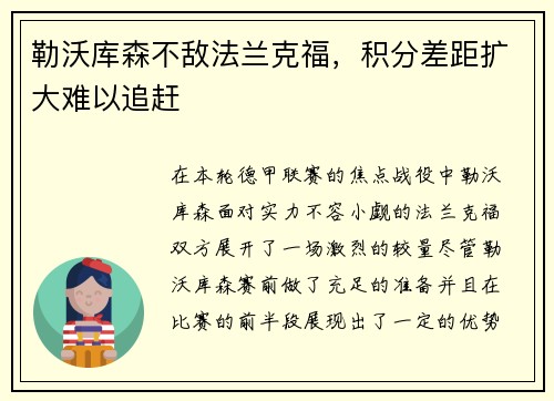 勒沃库森不敌法兰克福，积分差距扩大难以追赶