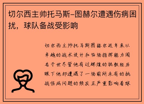 切尔西主帅托马斯-图赫尔遭遇伤病困扰，球队备战受影响