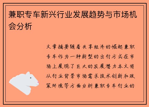 兼职专车新兴行业发展趋势与市场机会分析