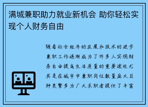满城兼职助力就业新机会 助你轻松实现个人财务自由