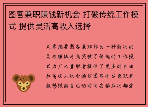 图客兼职赚钱新机会 打破传统工作模式 提供灵活高收入选择