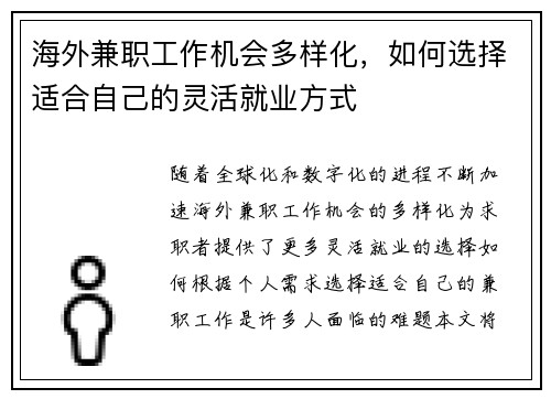 海外兼职工作机会多样化，如何选择适合自己的灵活就业方式