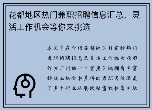花都地区热门兼职招聘信息汇总，灵活工作机会等你来挑选