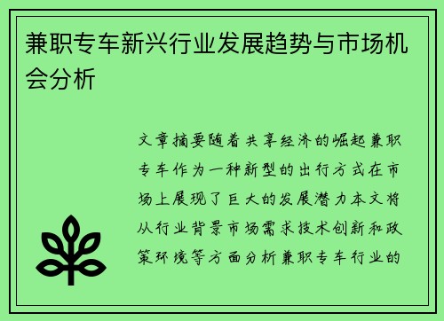 兼职专车新兴行业发展趋势与市场机会分析