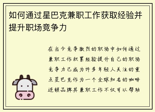 如何通过星巴克兼职工作获取经验并提升职场竞争力