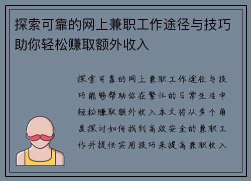 探索可靠的网上兼职工作途径与技巧助你轻松赚取额外收入
