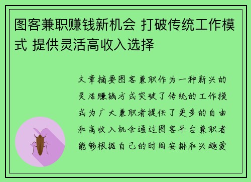 图客兼职赚钱新机会 打破传统工作模式 提供灵活高收入选择