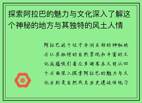 探索阿拉巴的魅力与文化深入了解这个神秘的地方与其独特的风土人情