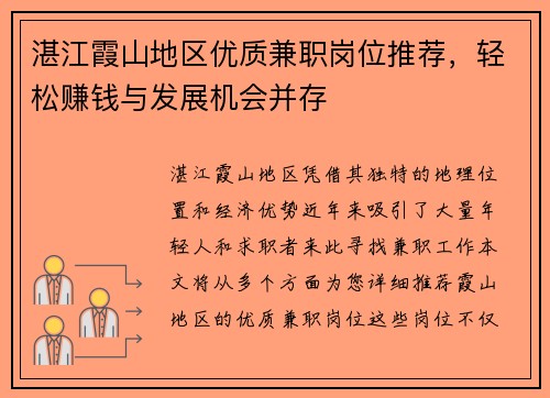 湛江霞山地区优质兼职岗位推荐，轻松赚钱与发展机会并存