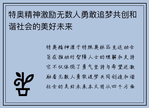 特奥精神激励无数人勇敢追梦共创和谐社会的美好未来
