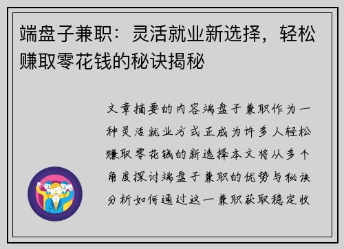 端盘子兼职：灵活就业新选择，轻松赚取零花钱的秘诀揭秘