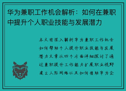 华为兼职工作机会解析：如何在兼职中提升个人职业技能与发展潜力