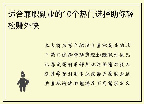 适合兼职副业的10个热门选择助你轻松赚外快