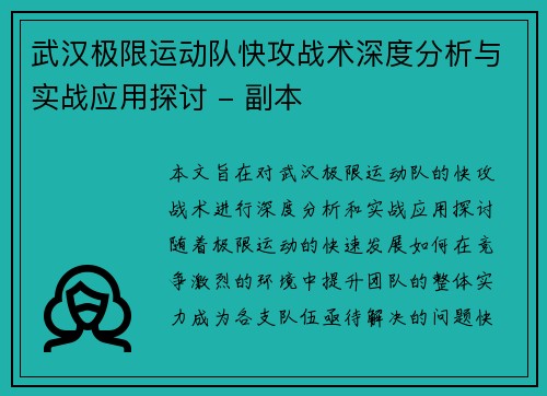 武汉极限运动队快攻战术深度分析与实战应用探讨 - 副本